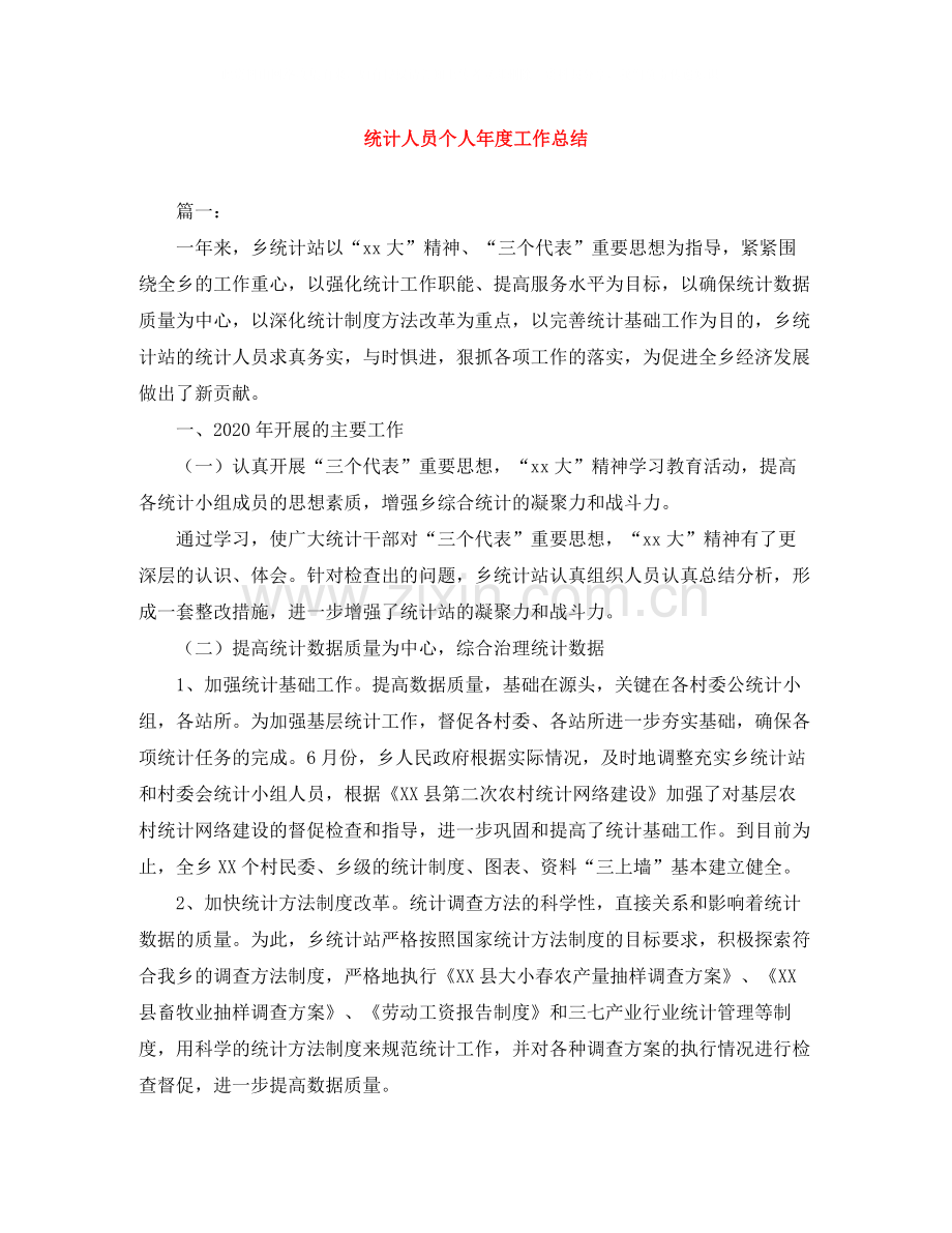 统计人员个人年度工作总结.docx_第1页