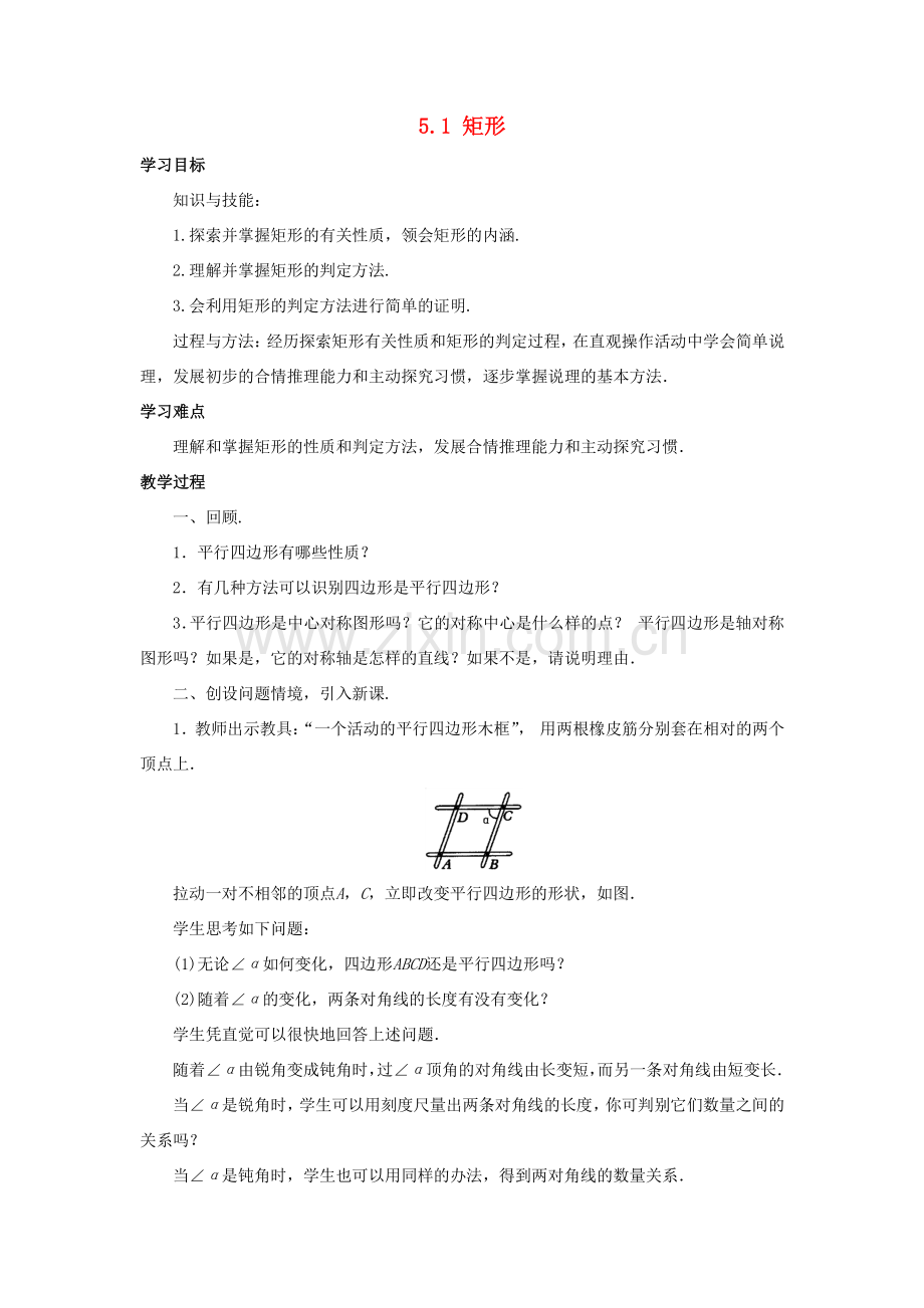 八年级数学下册 第5章 特殊平行四边形 5.1 矩形教案 （新版）浙教版-（新版）浙教版初中八年级下册数学教案.doc_第1页