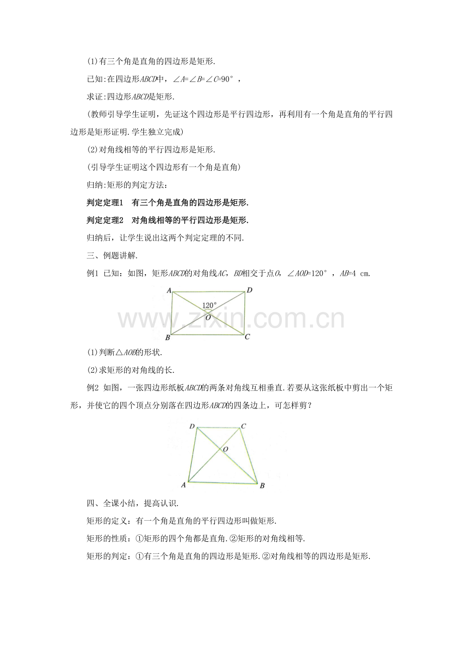 八年级数学下册 第5章 特殊平行四边形 5.1 矩形教案 （新版）浙教版-（新版）浙教版初中八年级下册数学教案.doc_第3页