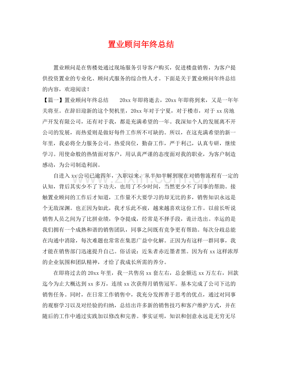 置业顾问年终总结 .docx_第1页