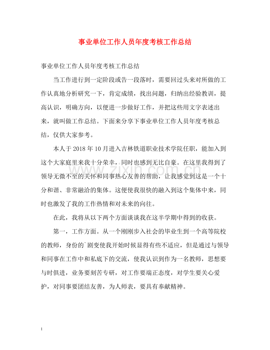 事业单位工作人员年度考核工作总结.docx_第1页