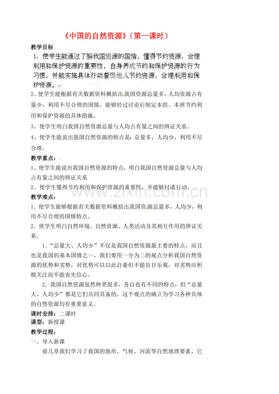 江苏省涟水县第四中学八年级地理上册 第三章《中国的自然资源》（第一课时）教案 新人教版.doc_第1页