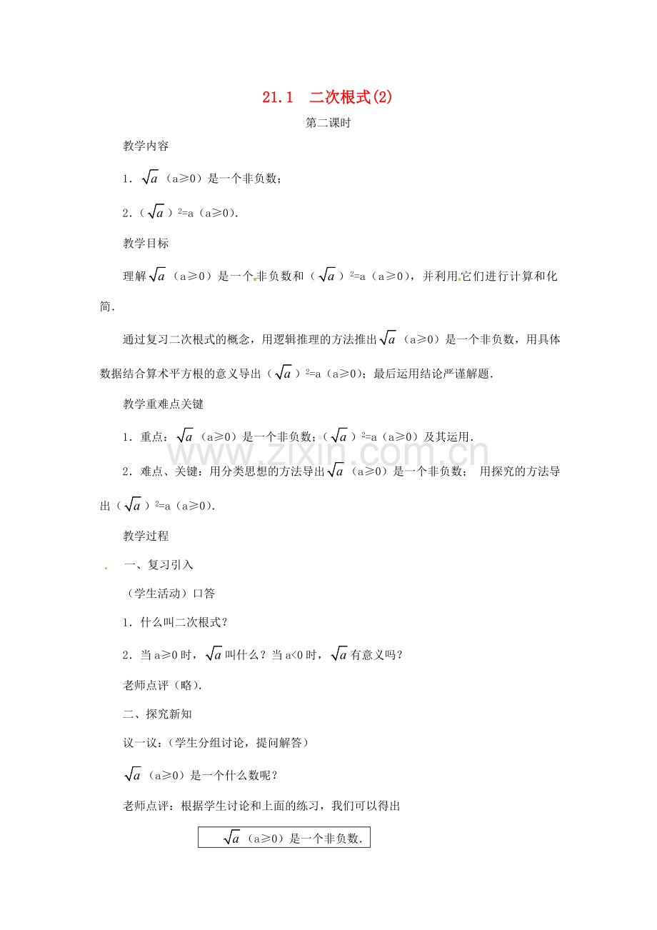 内蒙古巴彦淖尔市乌中旗二中九年级数学上册 《21.1 二次根式（第二课时）》教案 人教新课标版.doc_第1页