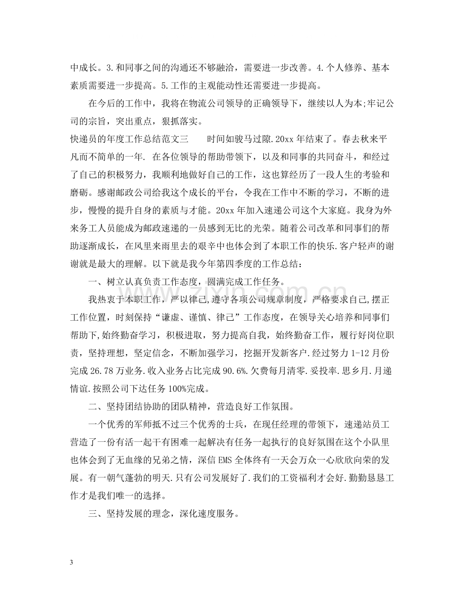 快递员的年度工作总结.docx_第3页