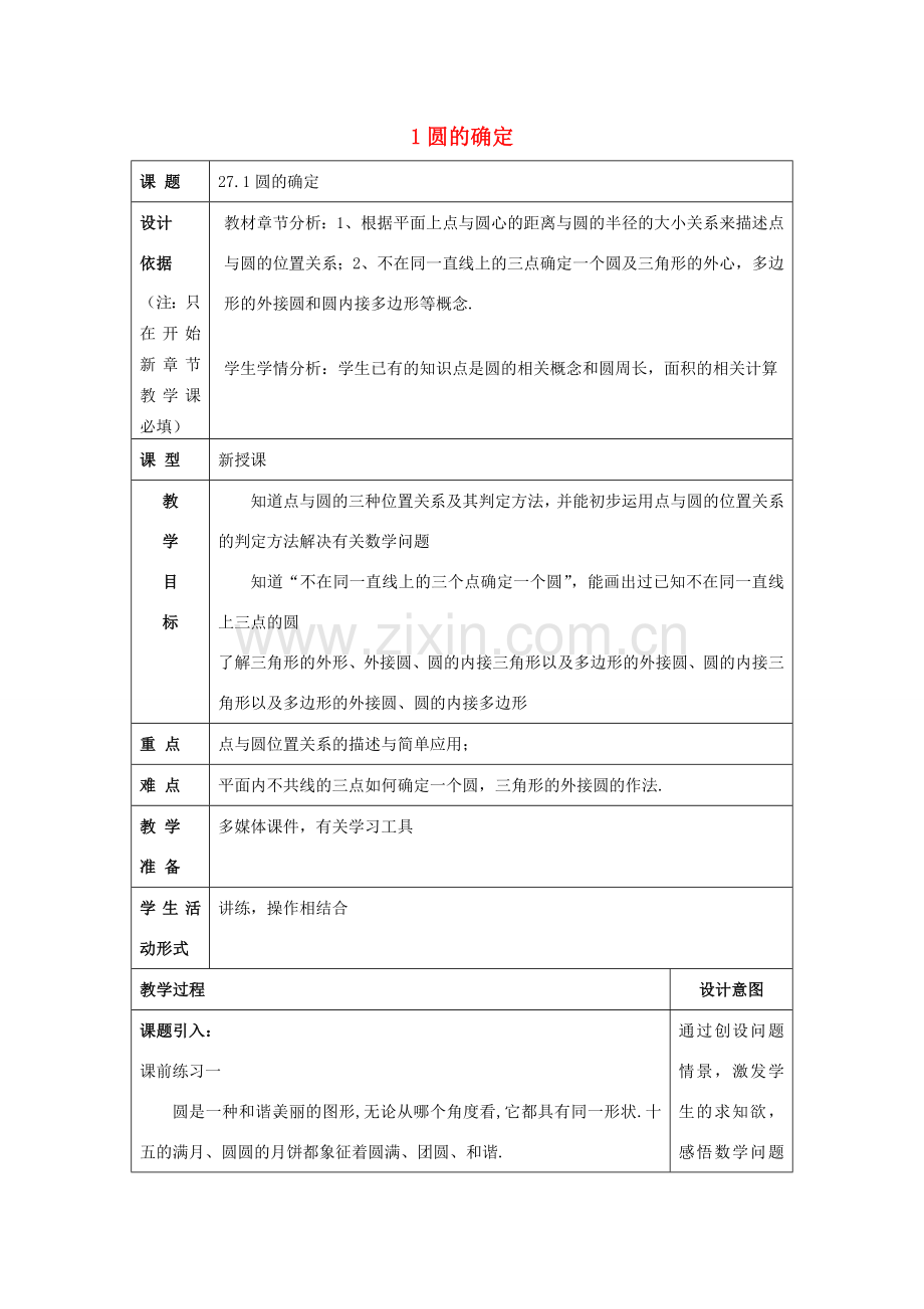 春九年级数学下册 27.1 圆的确定教案 沪教版五四制-沪教版初中九年级下册数学教案.doc_第1页