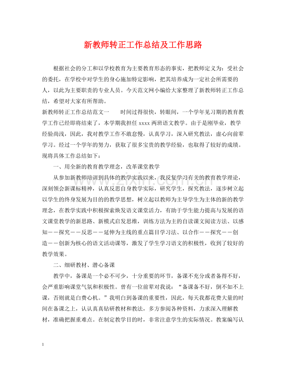 新教师转正工作总结及工作思路.docx_第1页