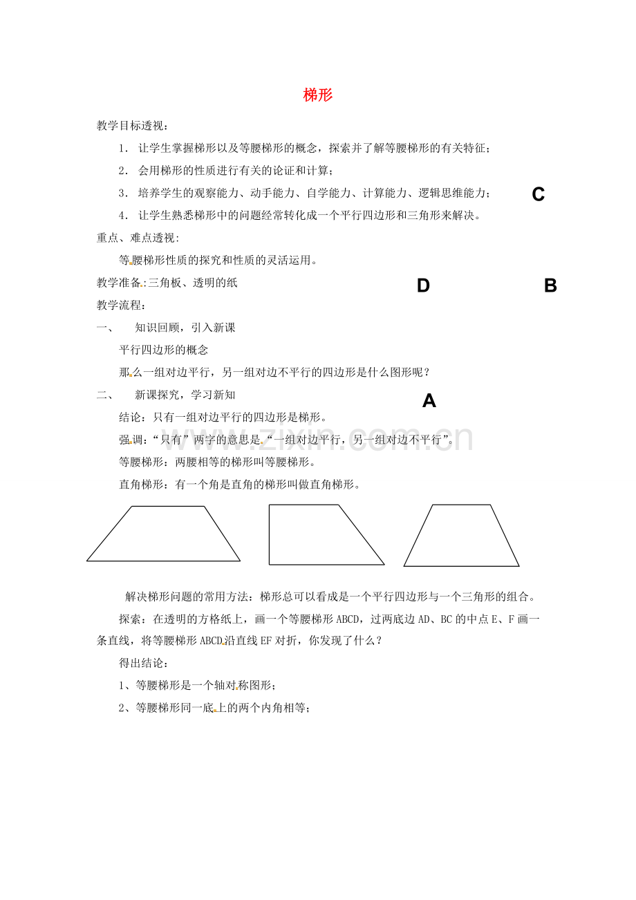 江苏省太仓市浮桥中学八年级数学下册 梯形（第一课时）教案 苏科版.doc_第1页