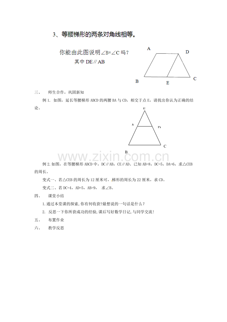 江苏省太仓市浮桥中学八年级数学下册 梯形（第一课时）教案 苏科版.doc_第2页