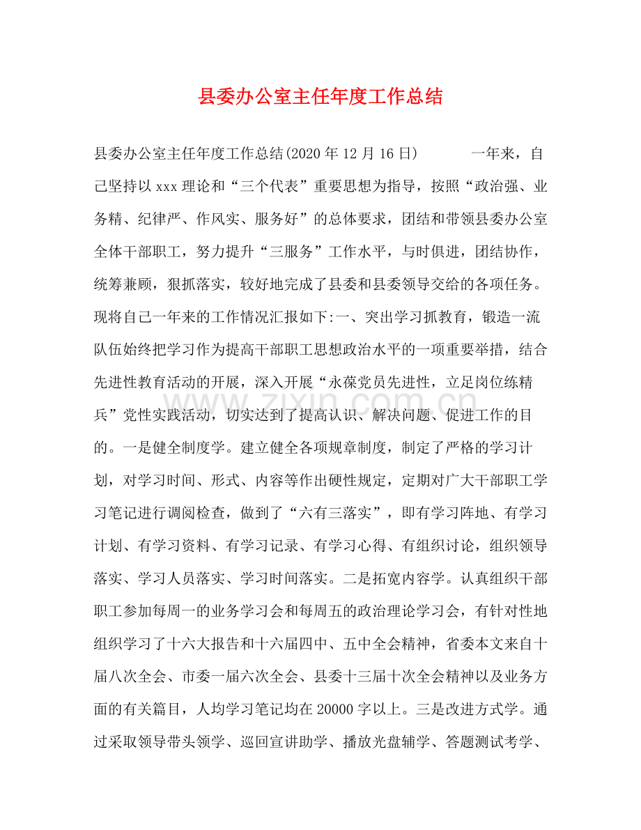 县委办公室主任年度工作总结2.docx_第1页