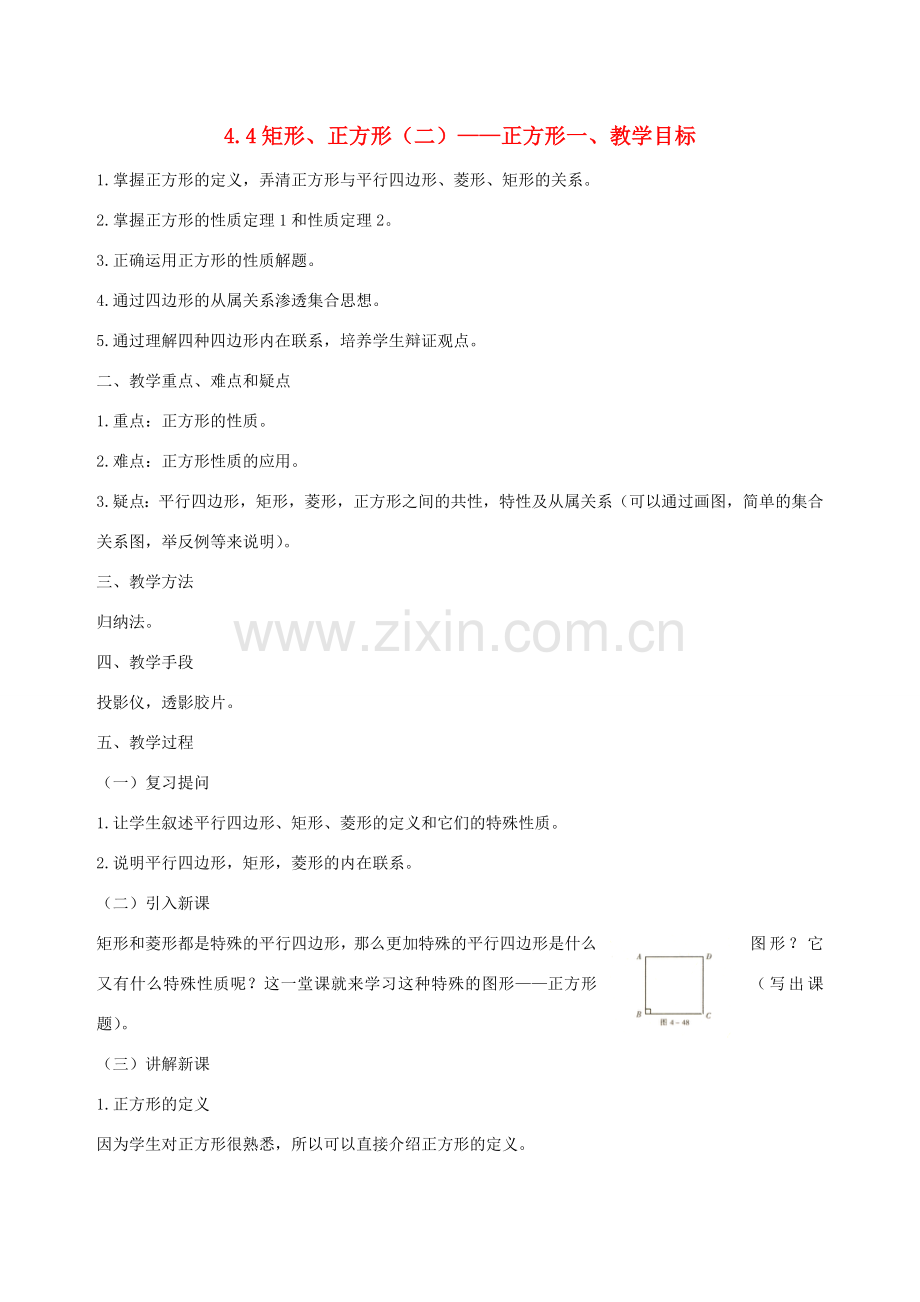 八年级数学上册 4.4矩形、正方形(第2课时)教案 北师大版.doc_第1页