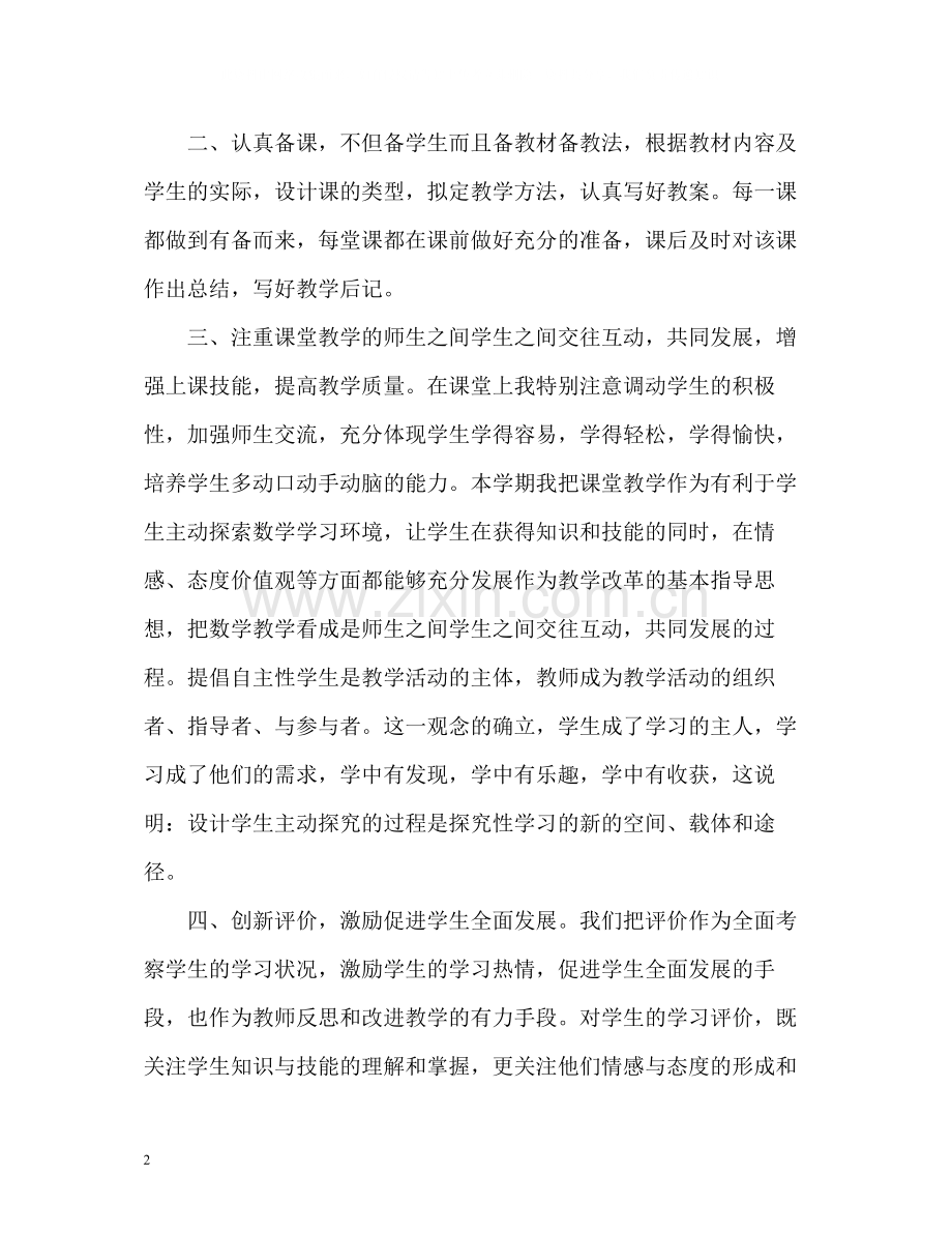 数学教师教学终工作总结.docx_第2页