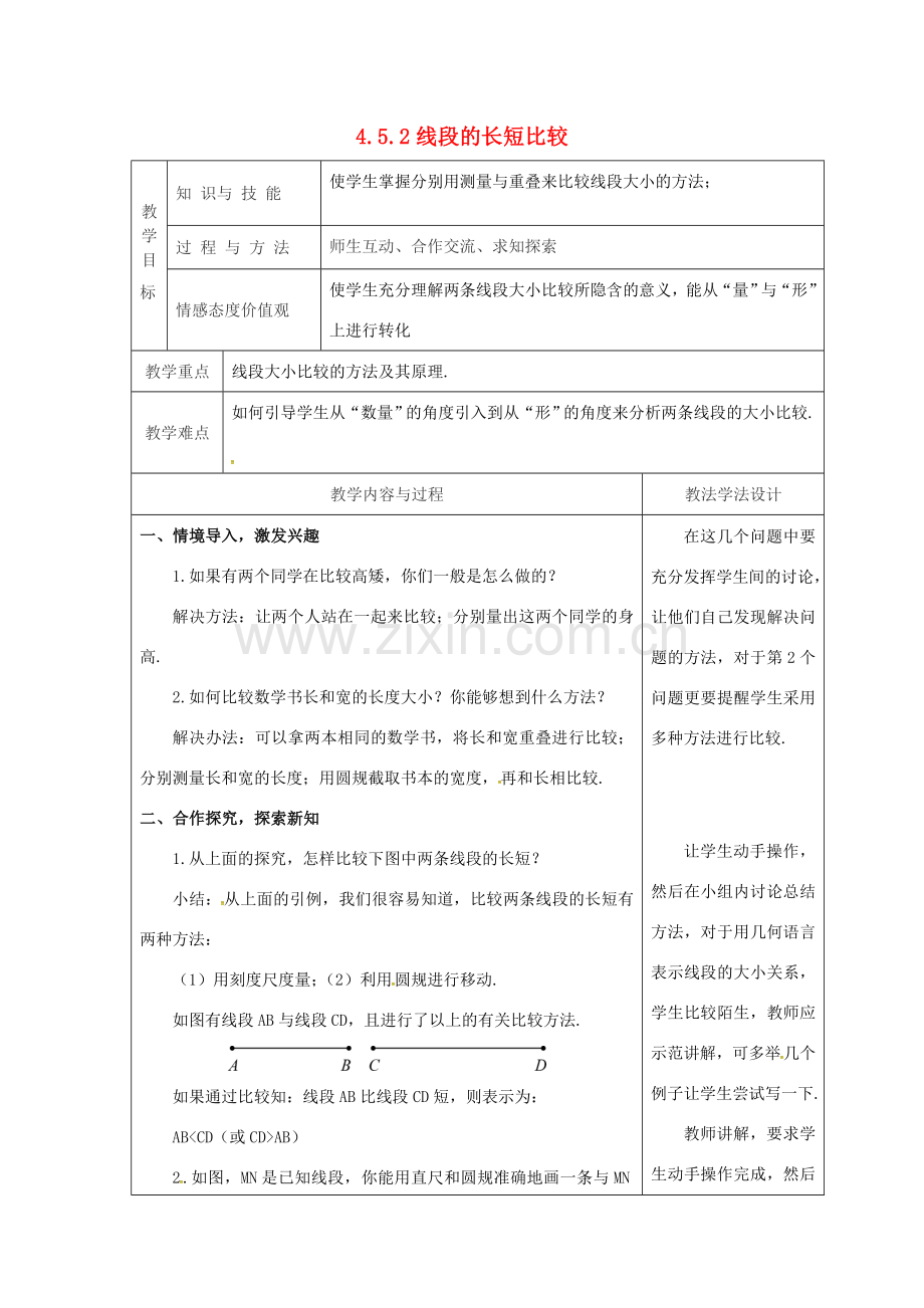 吉林省长春市双阳区七年级数学上册 第四章 图形的初步认识 4.5 最基本的图形—点和线 4.5.2 线段的长短比较教案 （新版）华东师大版-（新版）华东师大版初中七年级上册数学教案.doc_第1页