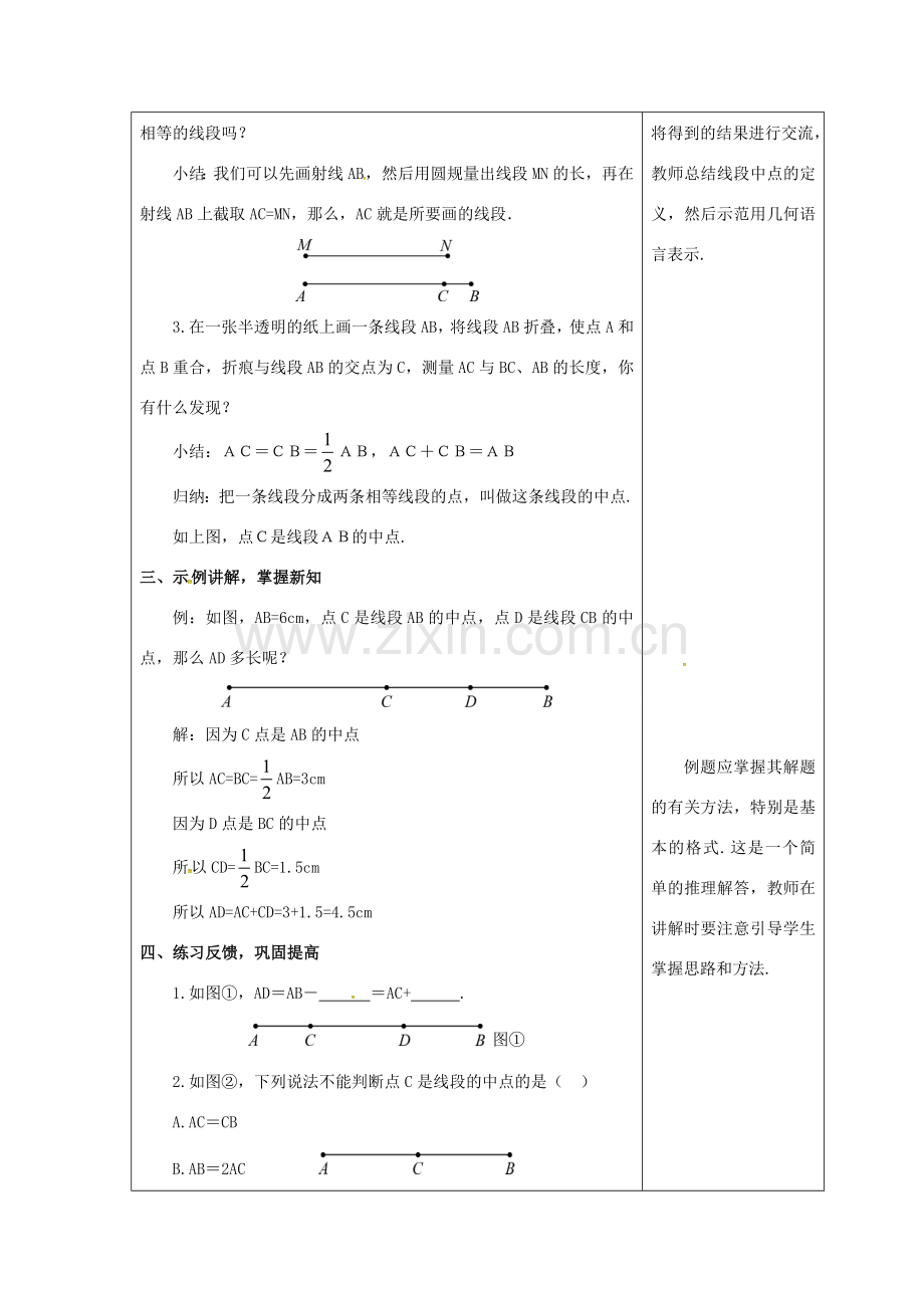 吉林省长春市双阳区七年级数学上册 第四章 图形的初步认识 4.5 最基本的图形—点和线 4.5.2 线段的长短比较教案 （新版）华东师大版-（新版）华东师大版初中七年级上册数学教案.doc_第2页