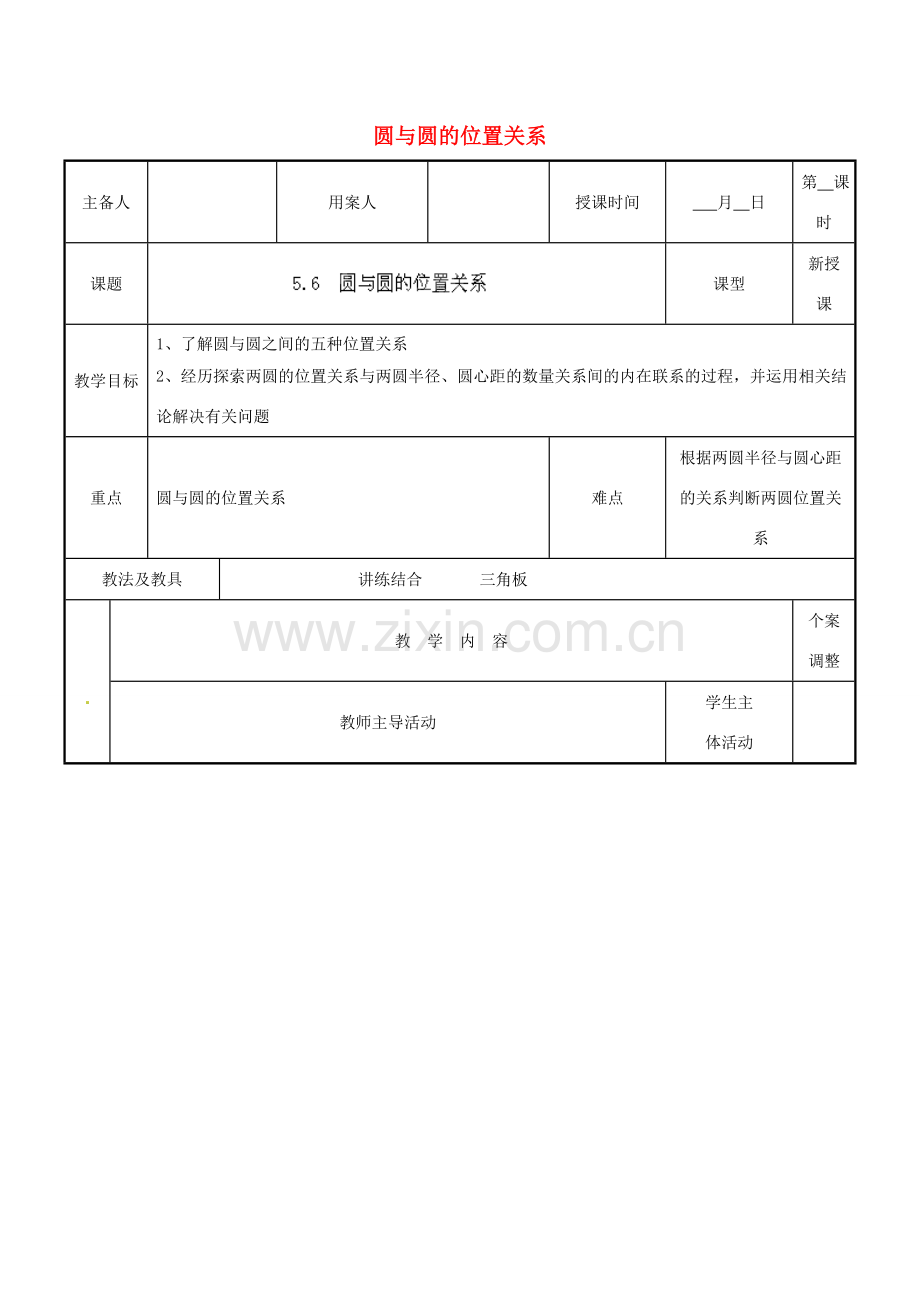 江苏省新沂市第二中学九年级数学上册 5.6 圆与圆的位置关系教案 苏科版.doc_第1页