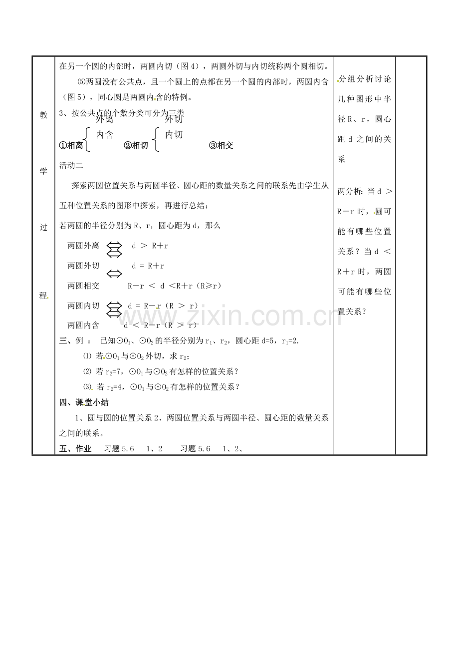 江苏省新沂市第二中学九年级数学上册 5.6 圆与圆的位置关系教案 苏科版.doc_第3页