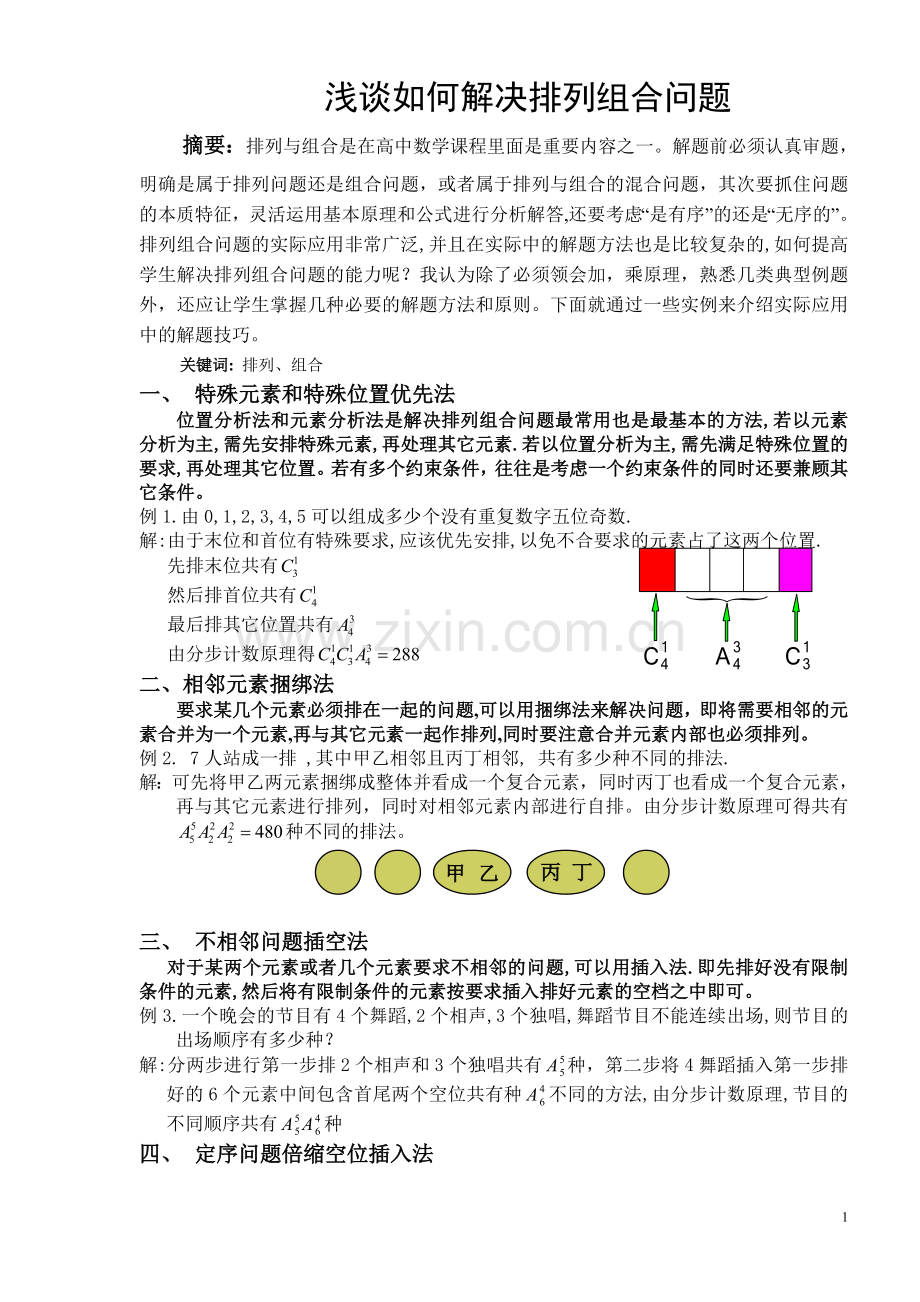 浅谈如何解决排列组合问题.doc_第1页