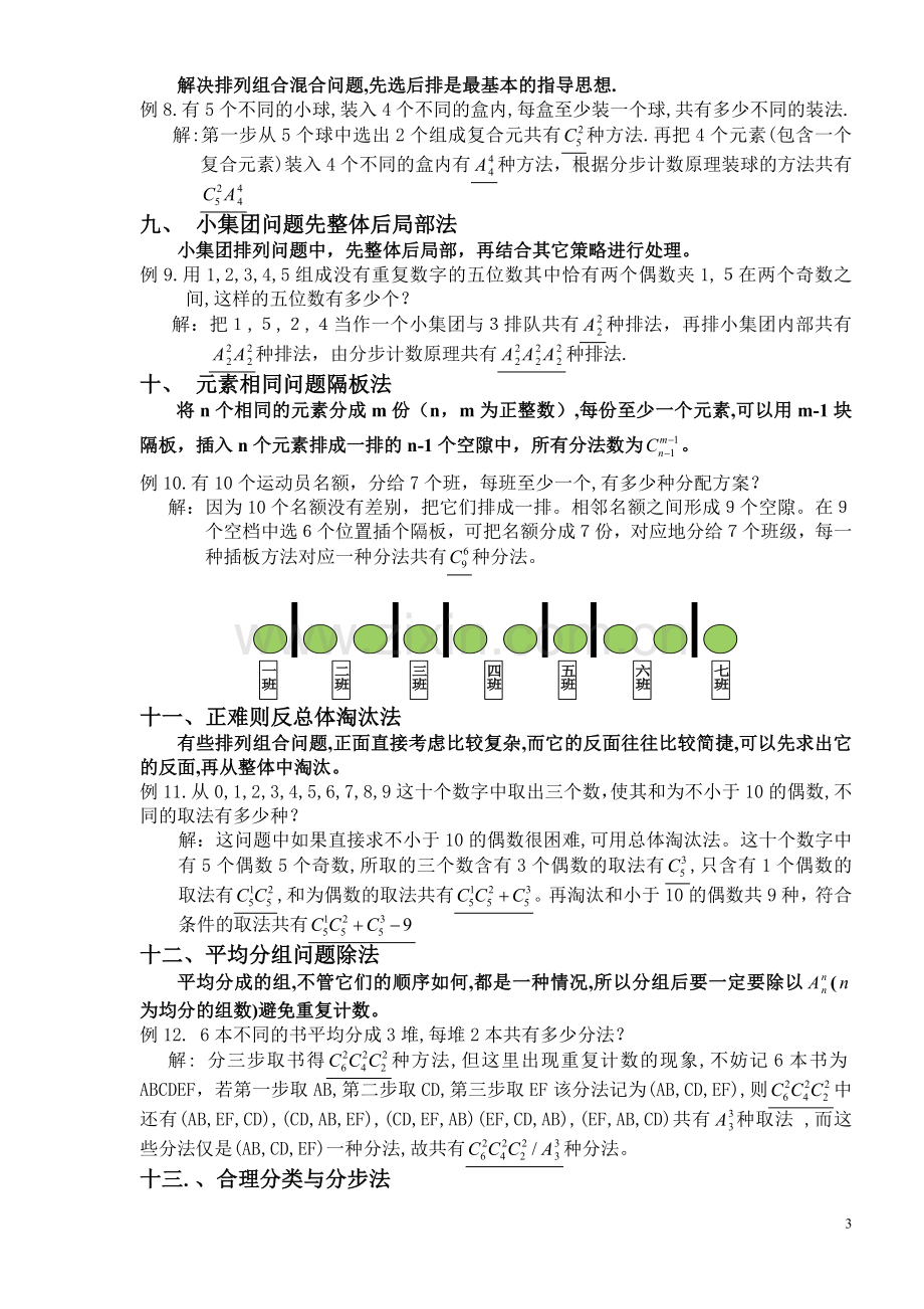 浅谈如何解决排列组合问题.doc_第3页