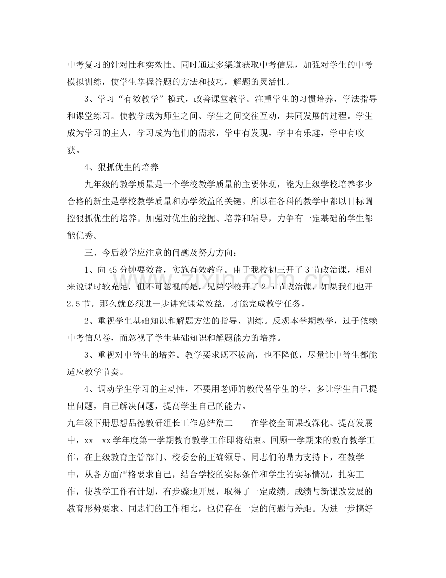 九年级下册思想品德教研组长工作总结 .docx_第2页