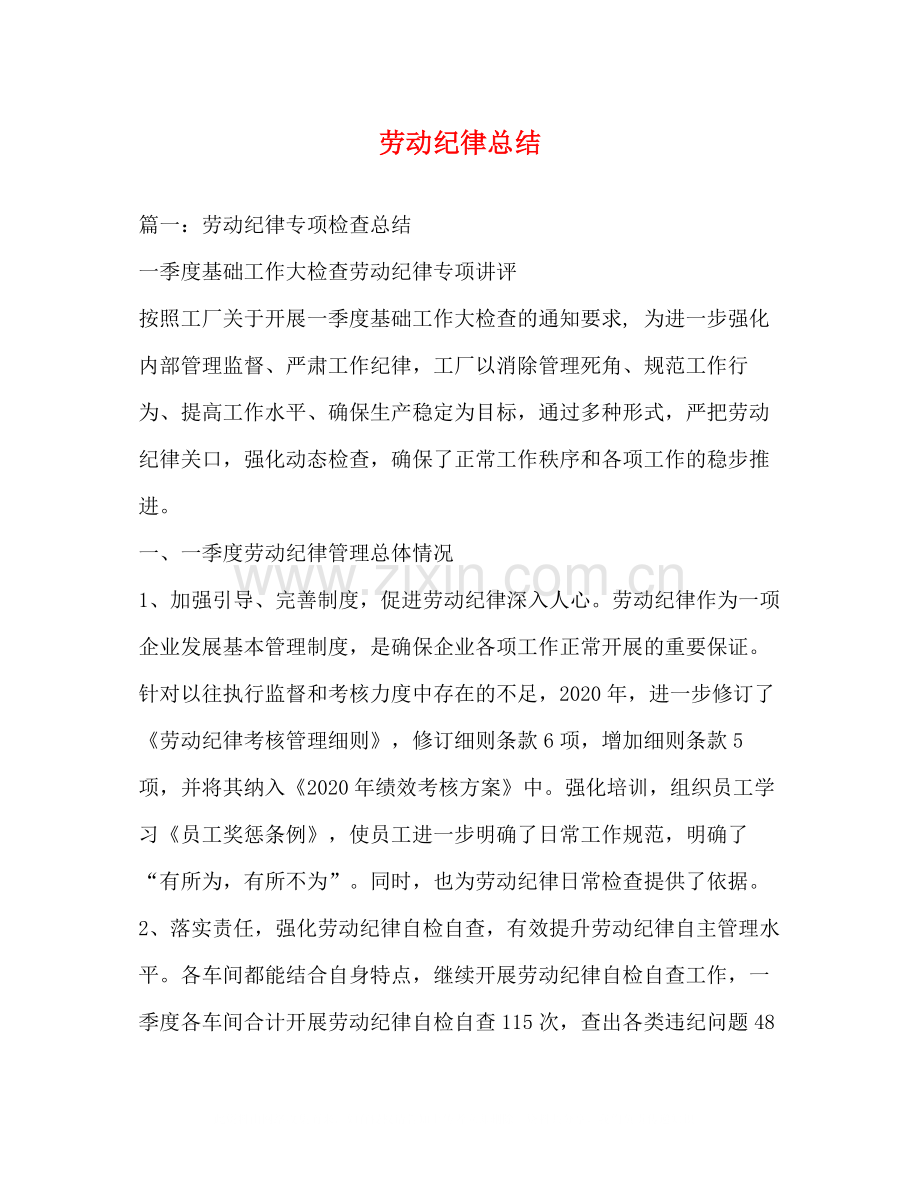 劳动纪律总结.docx_第1页