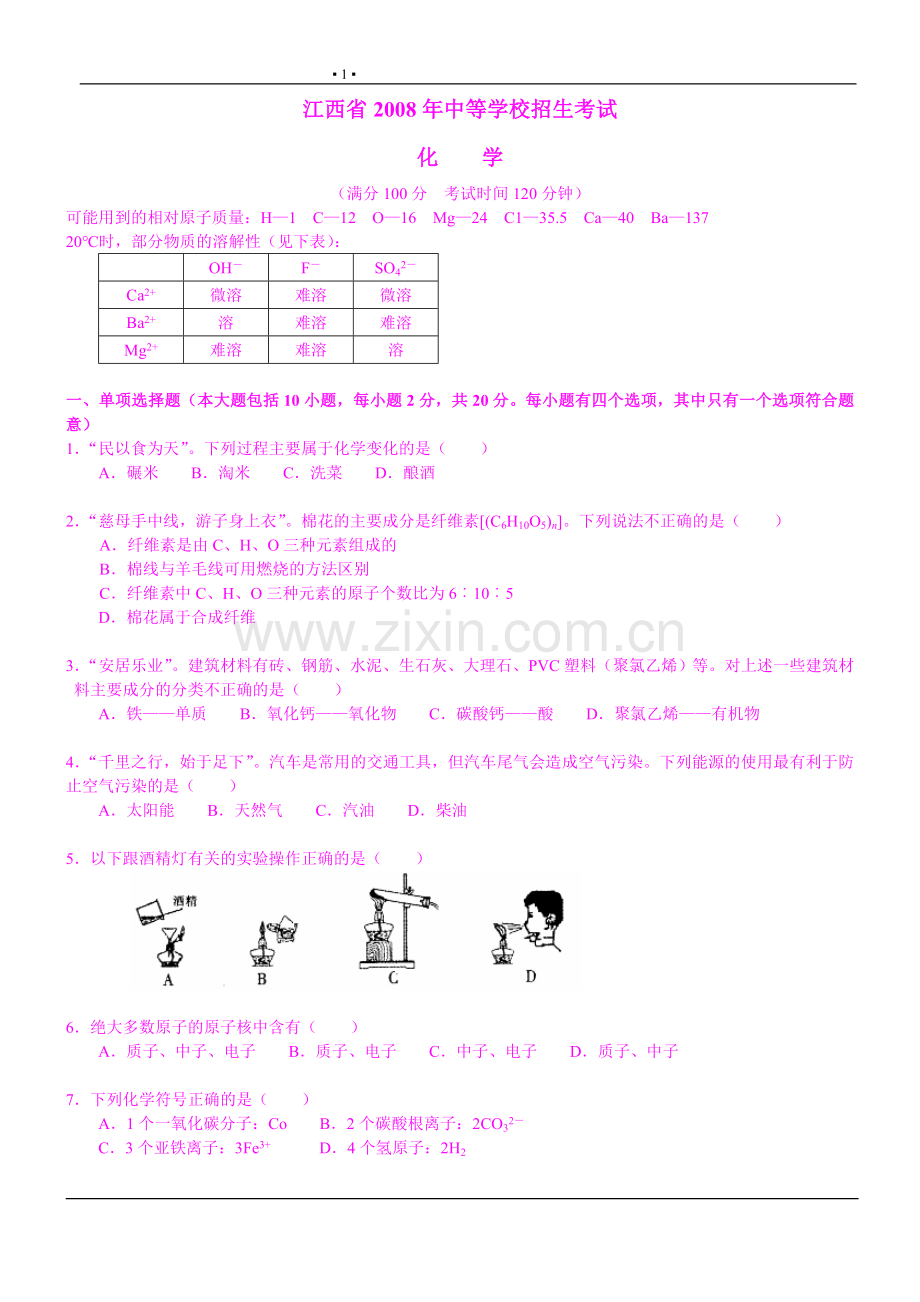 江西省2008年高级中等学校招生考试化学.doc_第1页