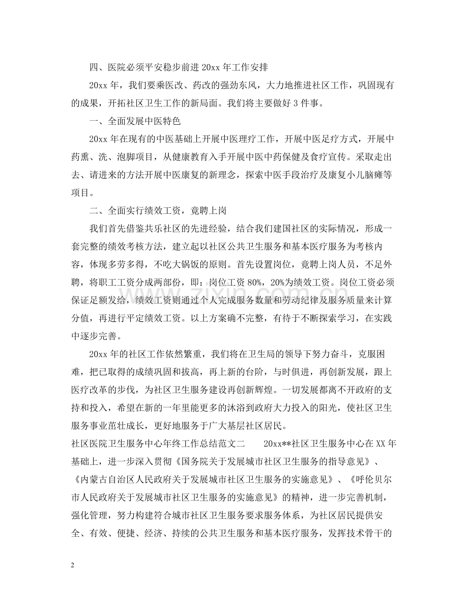 社区医院卫生服务中心年终工作总结.docx_第2页