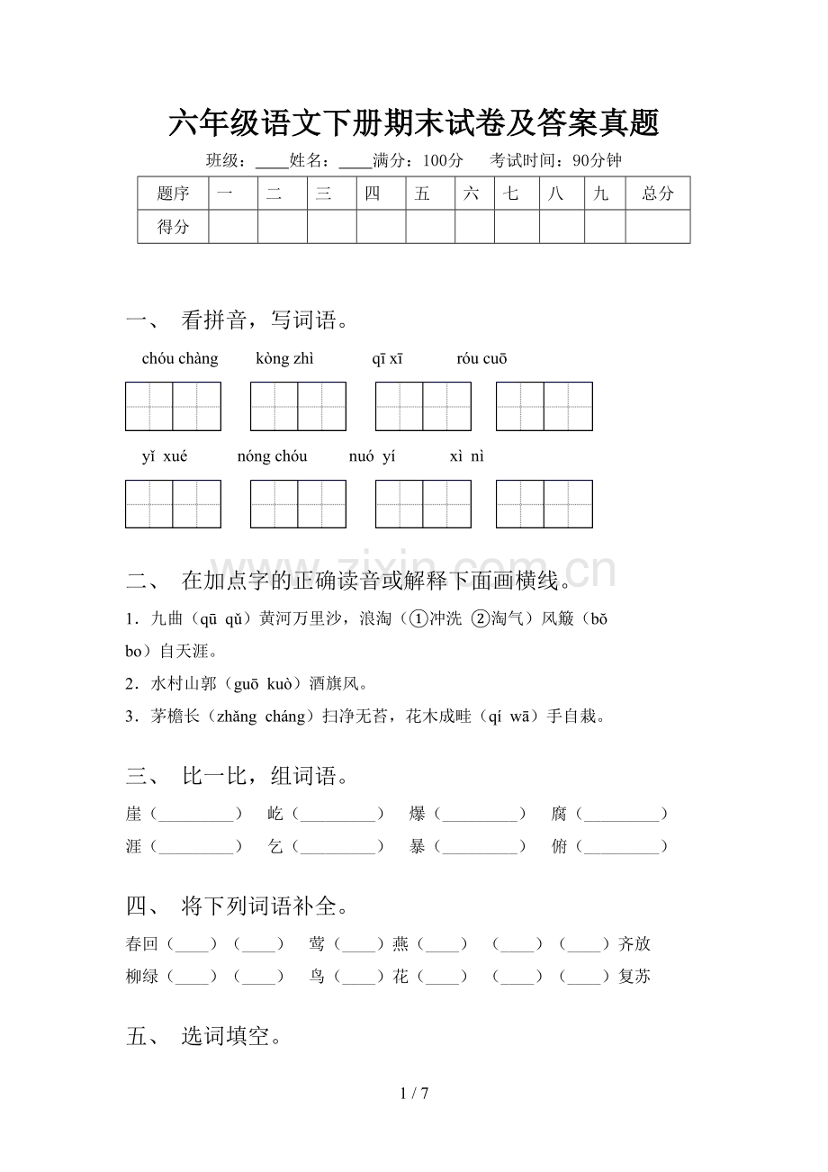 六年级语文下册期末试卷及答案真题.doc_第1页