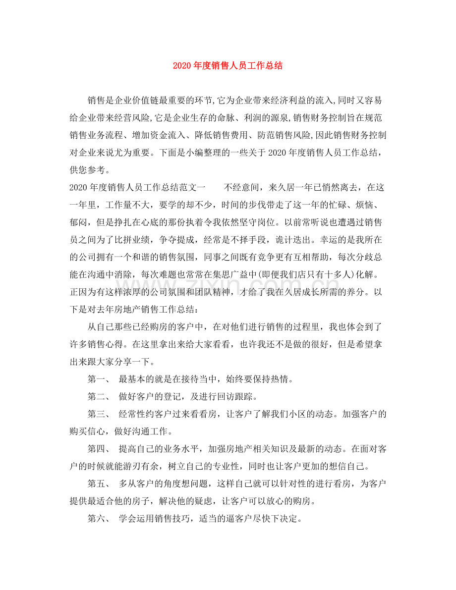 2020年度销售人员工作总结.docx_第1页