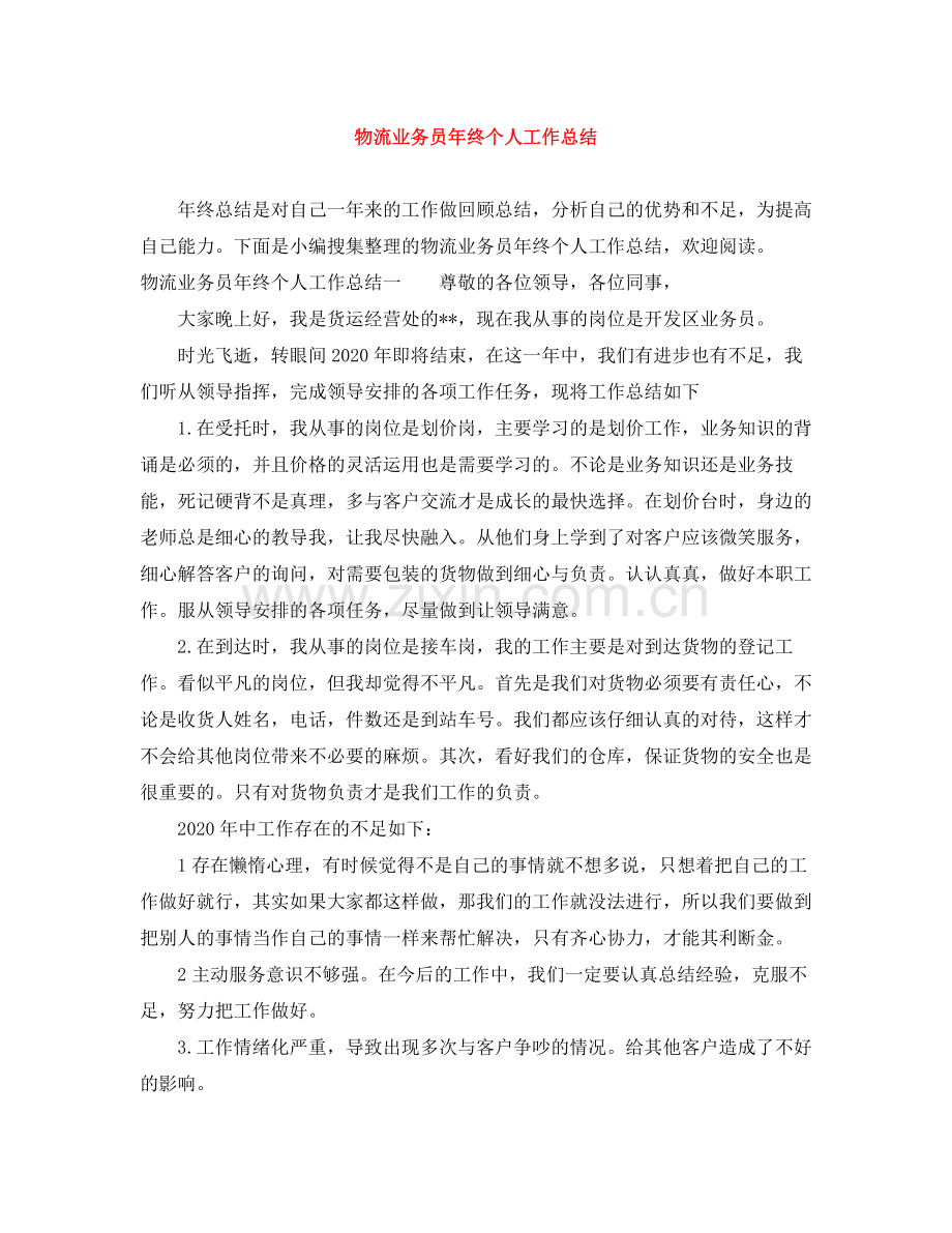 物流业务员年终个人工作总结.docx_第1页