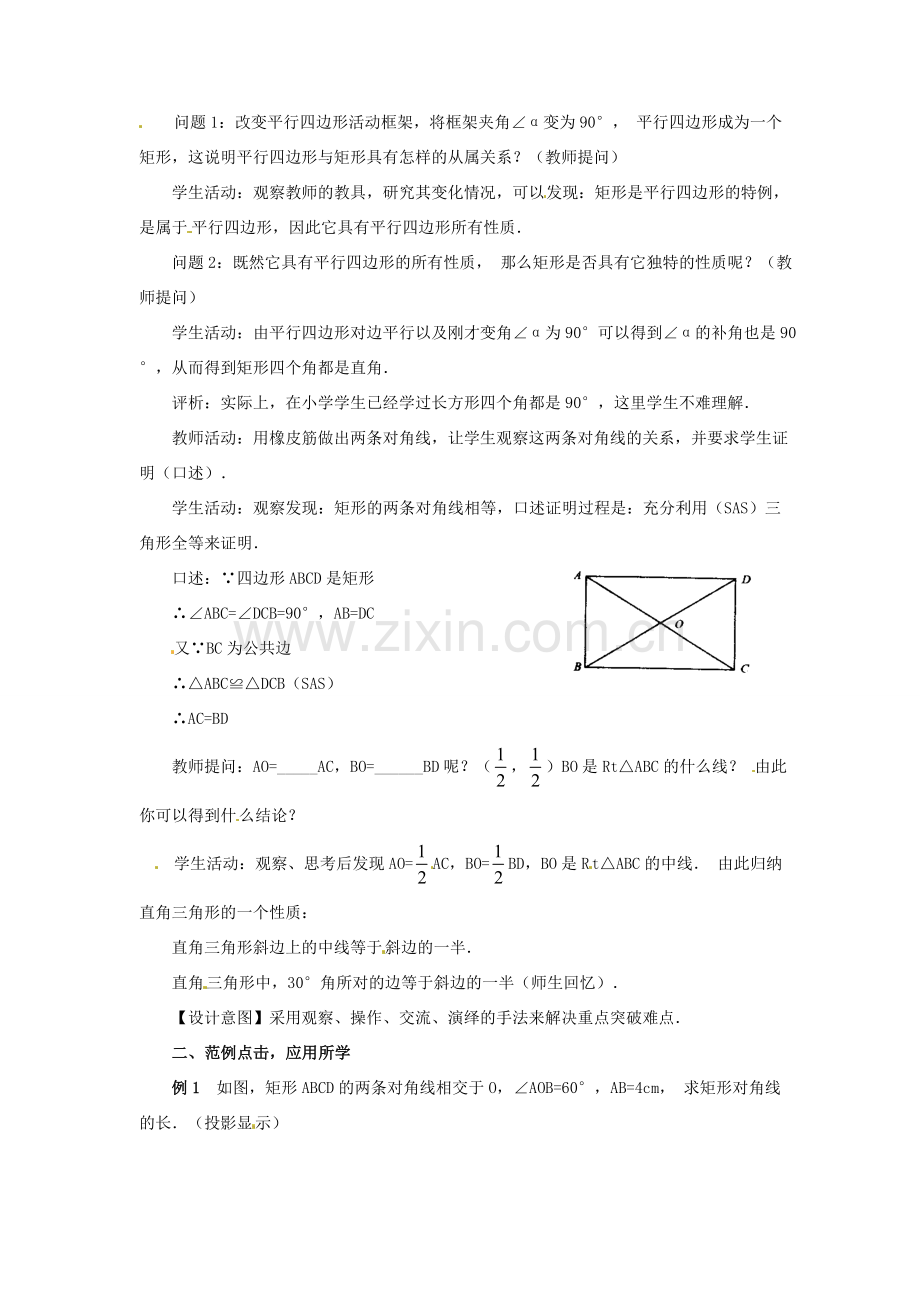 八年级数学下册 3.3.1矩形教案 湘教版.doc_第2页