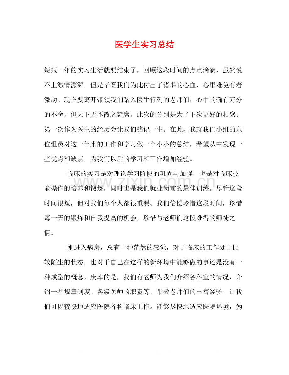 医学生实习总结.docx_第1页