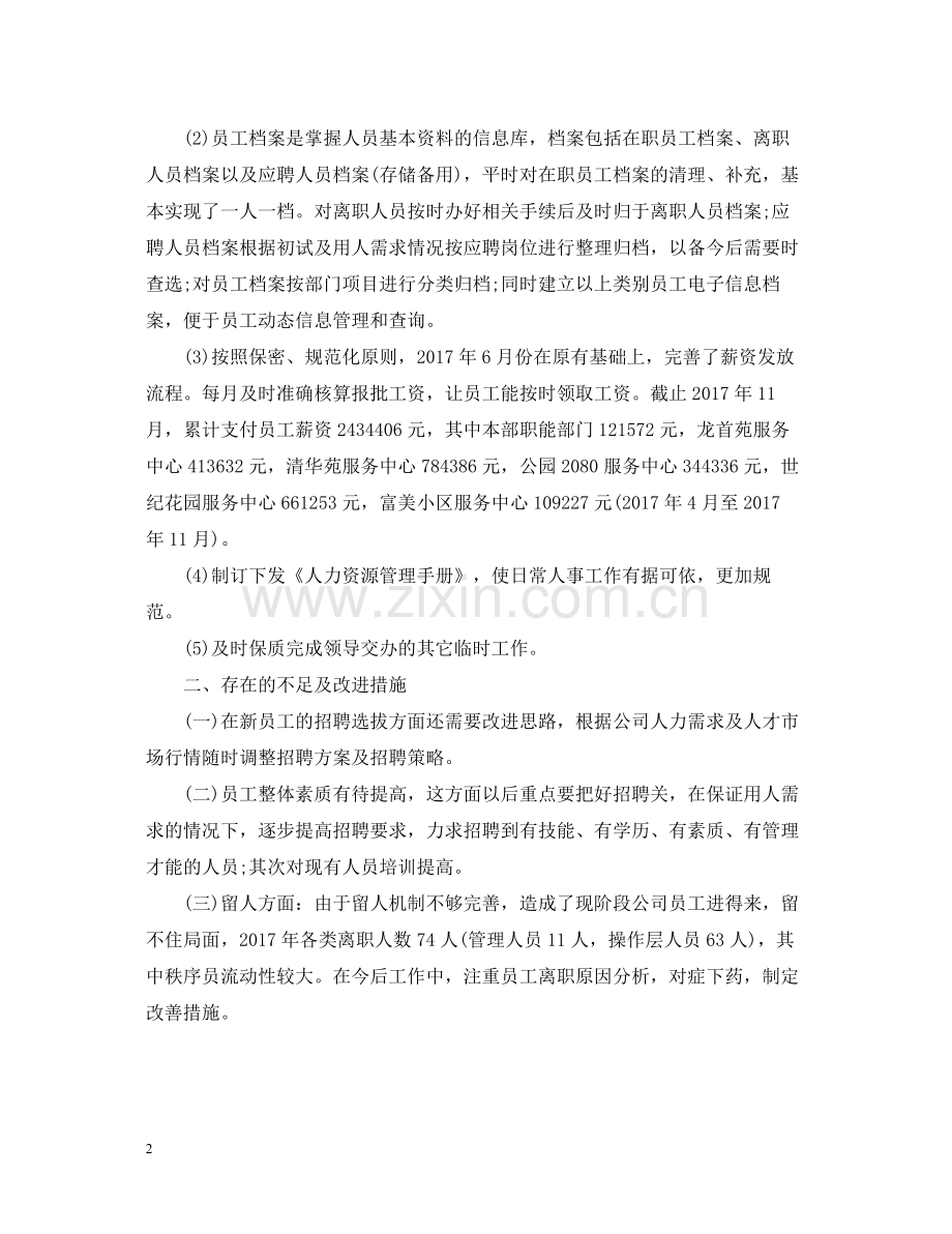 人力资源经理个人总结.docx_第2页