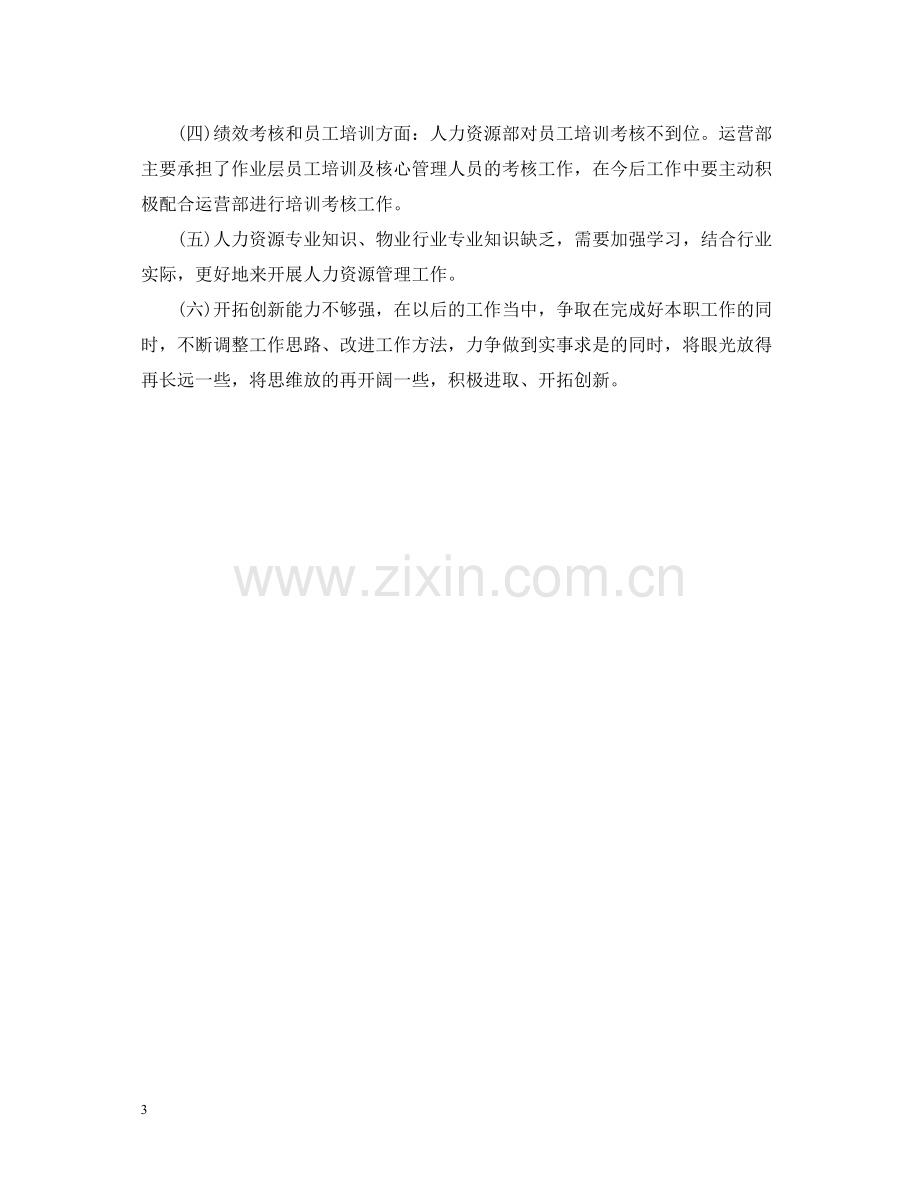 人力资源经理个人总结.docx_第3页