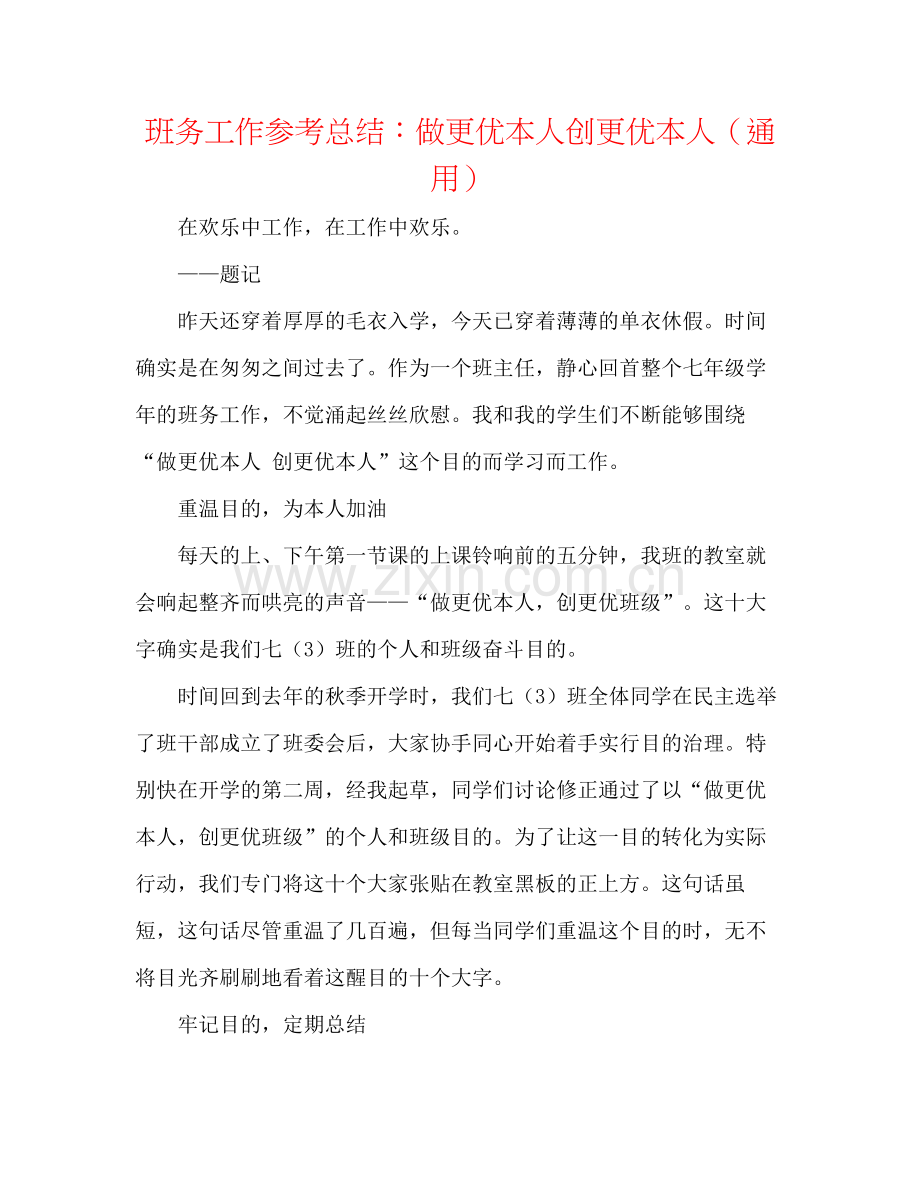 班务工作参考总结做更优自己创更优自己（通用）.docx_第1页