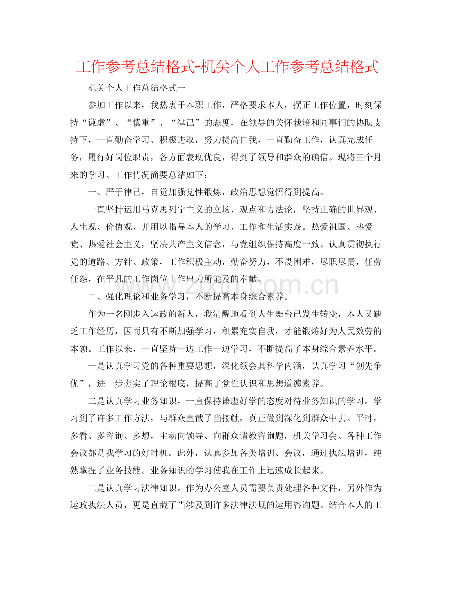 工作参考总结格式机关个人工作参考总结格式.docx_第1页