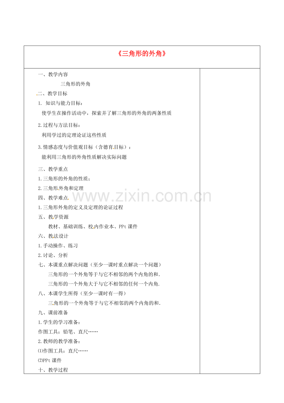 八年级数学上册 三角形的外角教案2 （新版）新人教版.doc_第1页