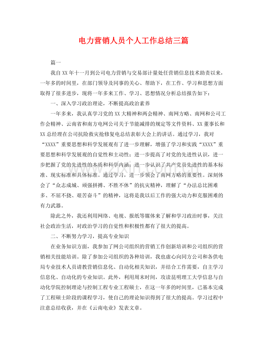 电力营销人员个人工作总结三篇 .docx_第1页