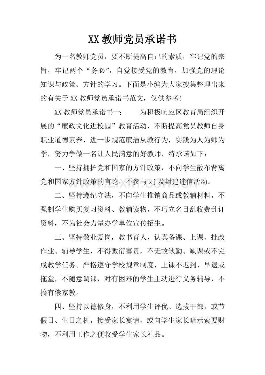 XX教师党员承诺书.doc_第1页