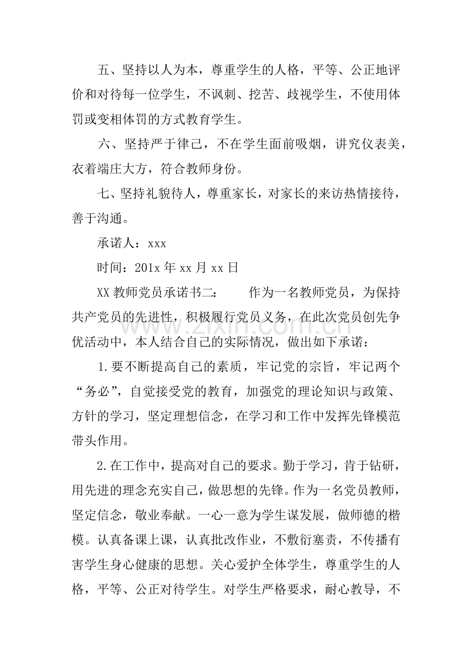 XX教师党员承诺书.doc_第2页