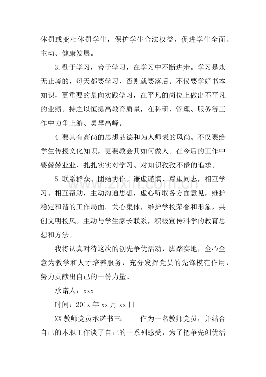 XX教师党员承诺书.doc_第3页