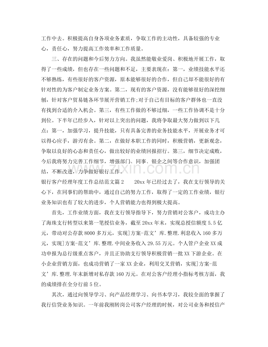 银行客户经理年度工作总结范文 .docx_第2页