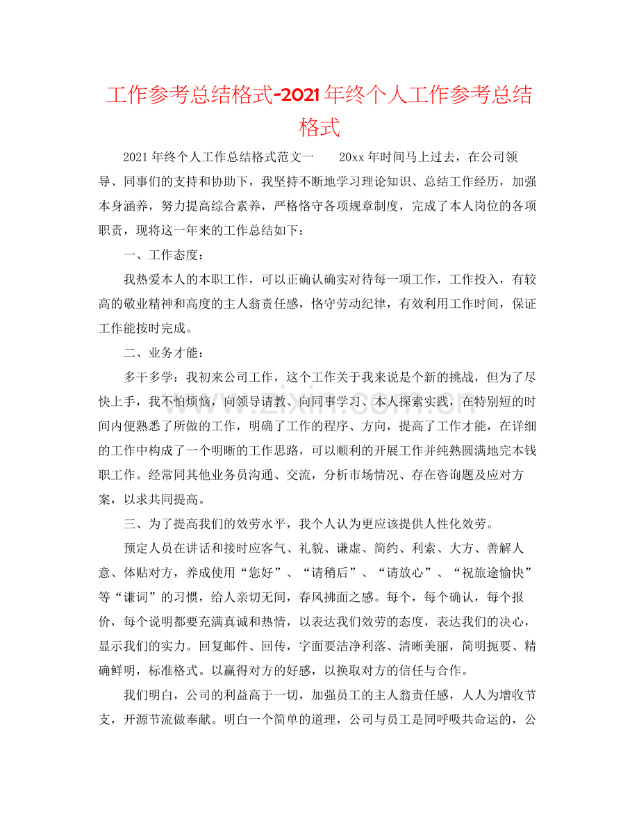 工作参考总结格式年终个人工作参考总结格式.docx_第1页