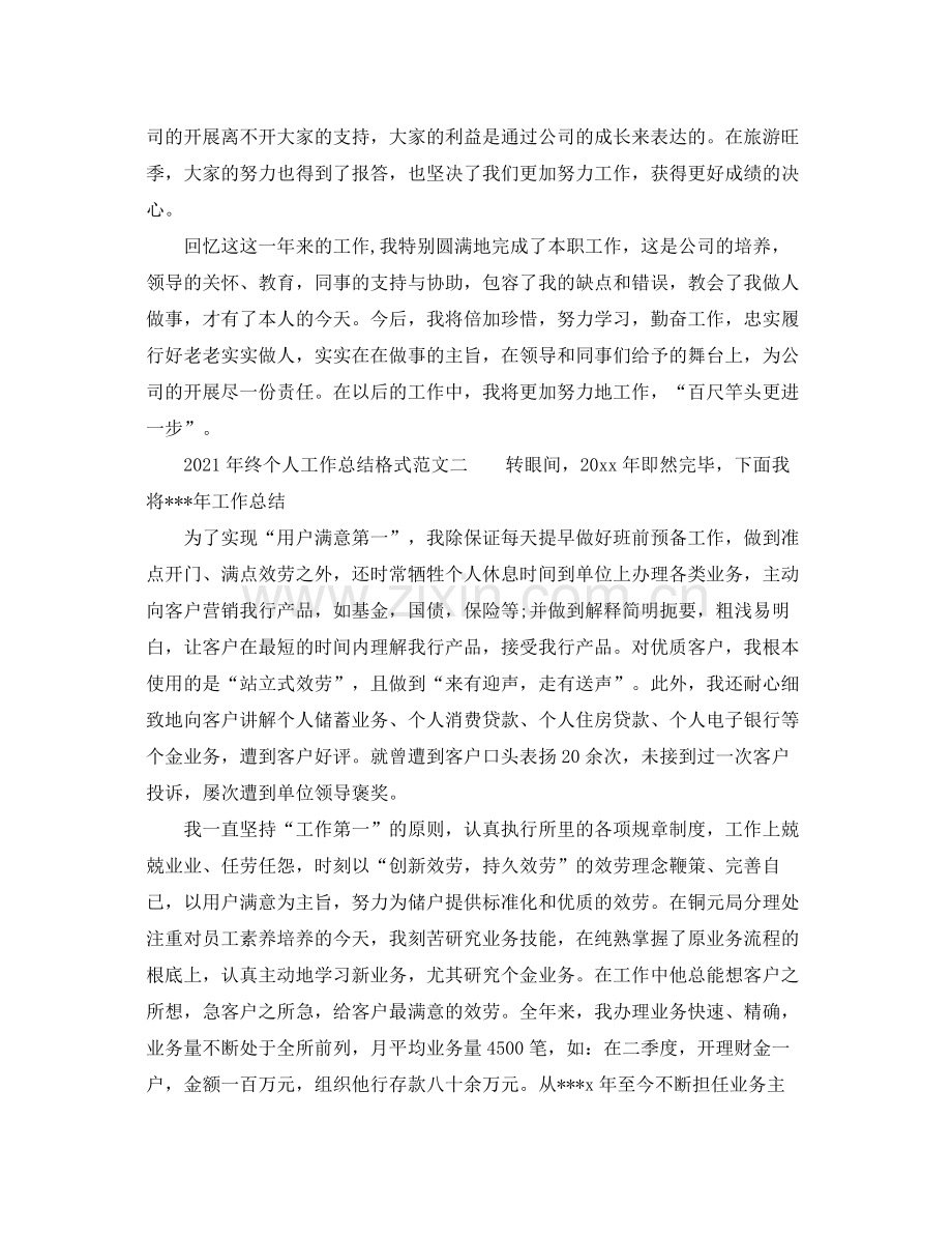 工作参考总结格式年终个人工作参考总结格式.docx_第2页