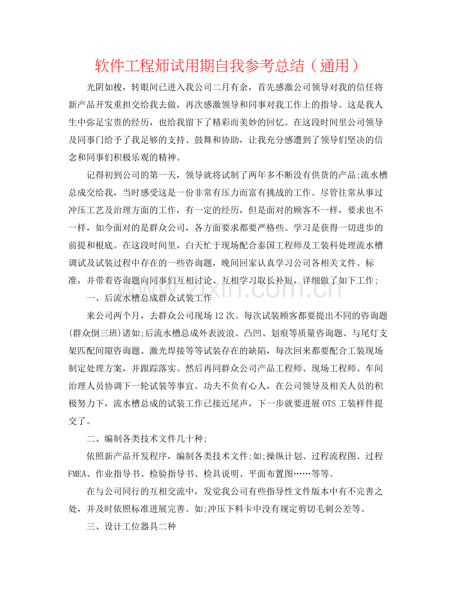 软件工程师试用期自我参考总结（通用）.docx_第1页