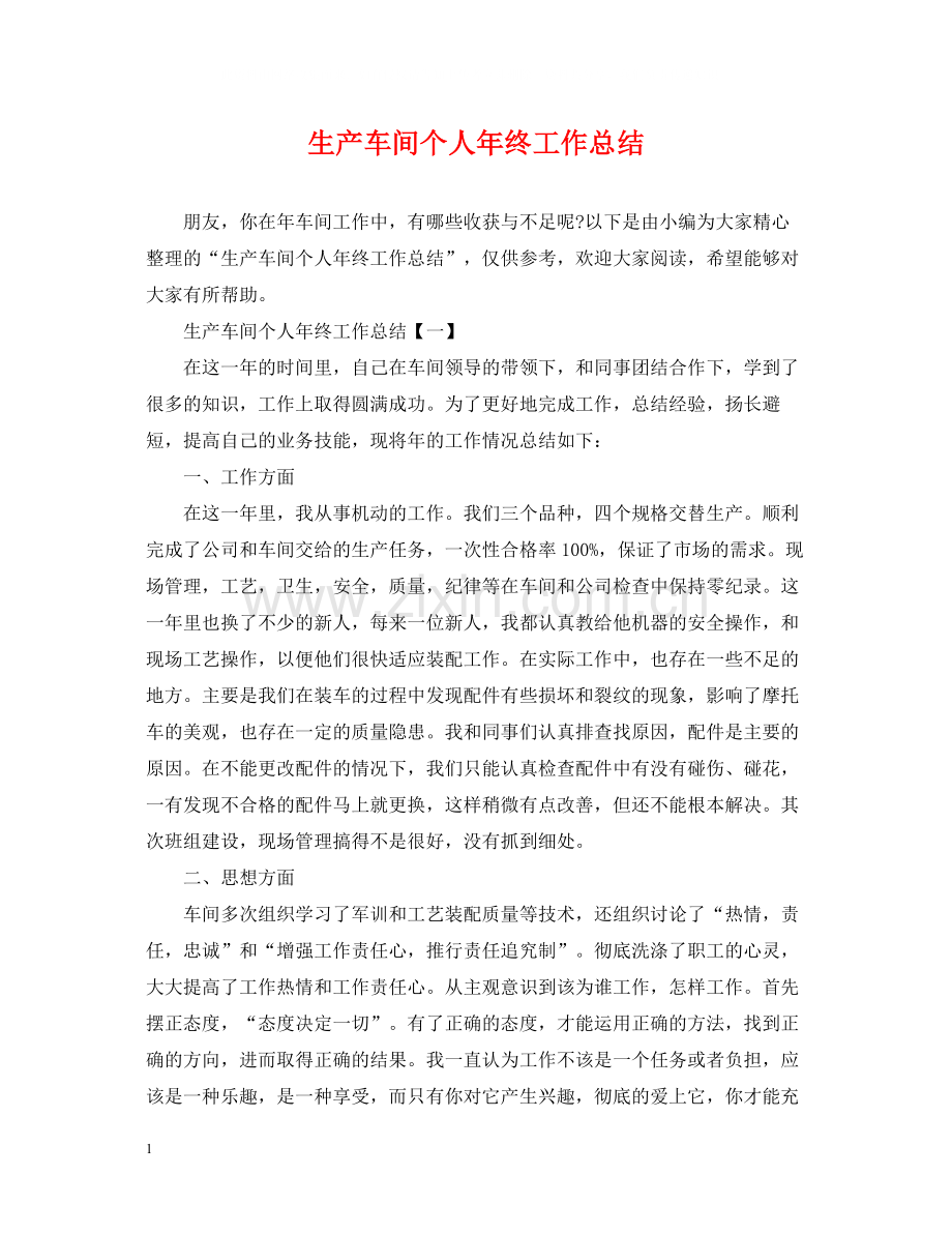 生产车间个人年终工作总结2.docx_第1页