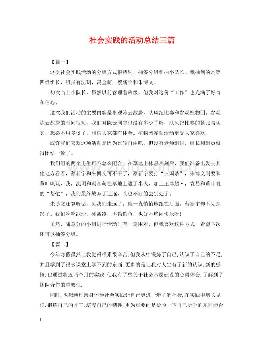 社会实践的活动总结三篇.docx_第1页