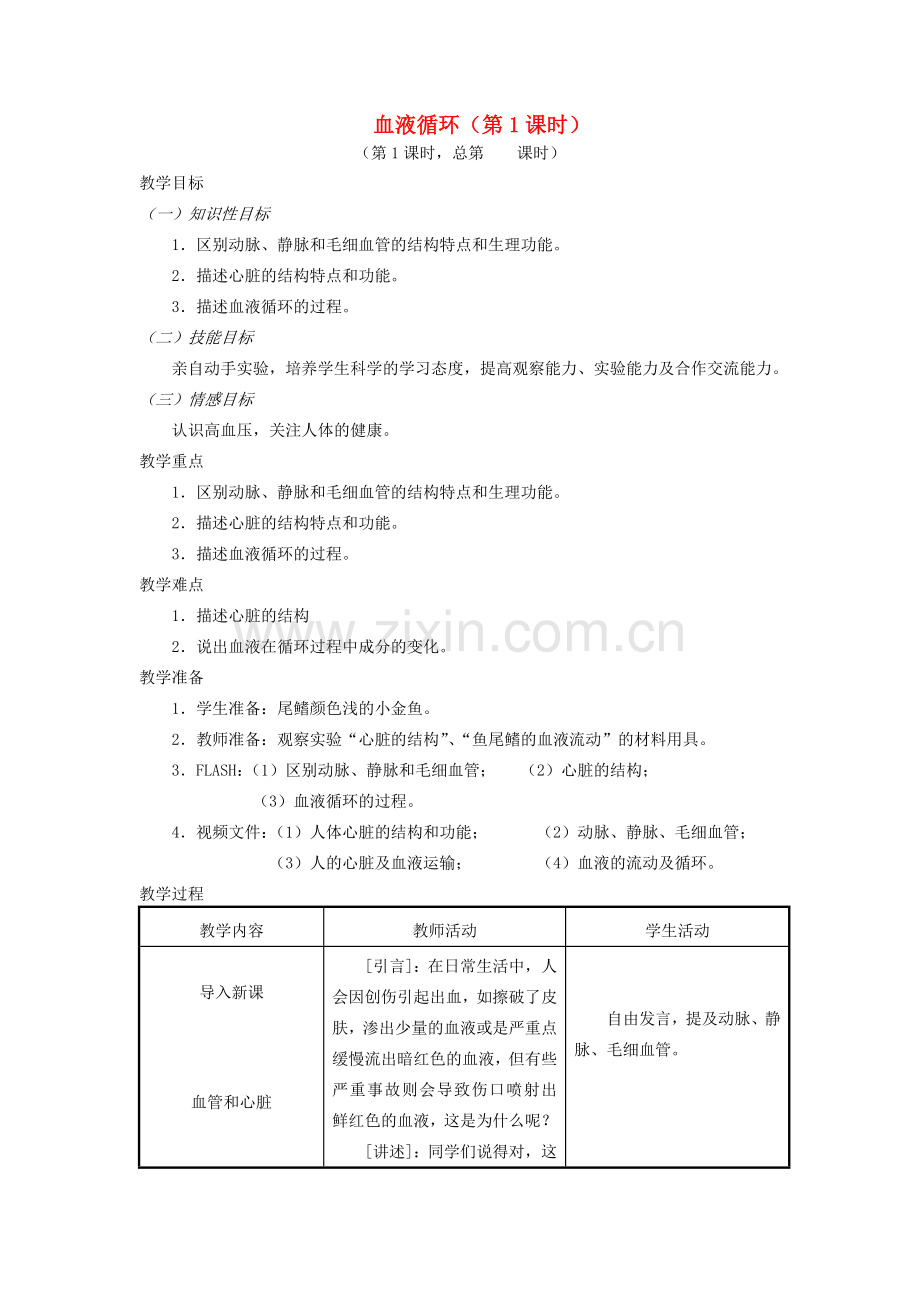 七年级生物下册 10.2人体内的血液循环（第1课时）教案 （新版）苏教版-（新版）苏教版初中七年级下册生物教案.doc_第1页