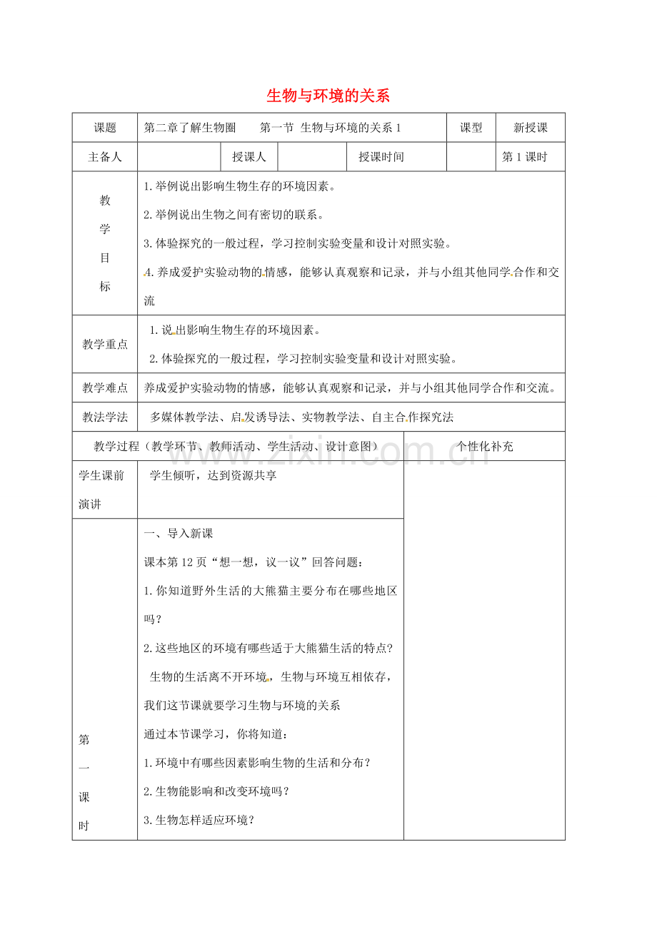 吉林省前郭尔罗斯蒙古族自治县七年级生物上册 1.2.1 生物与环境的关系教案1 （新版）新人教版-（新版）新人教版初中七年级上册生物教案.doc_第1页