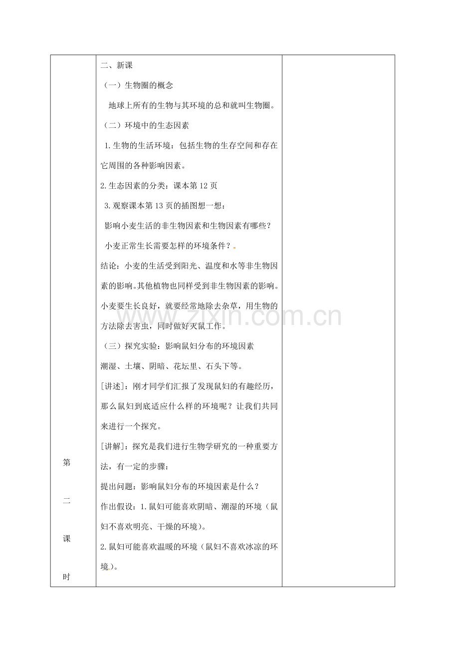 吉林省前郭尔罗斯蒙古族自治县七年级生物上册 1.2.1 生物与环境的关系教案1 （新版）新人教版-（新版）新人教版初中七年级上册生物教案.doc_第2页