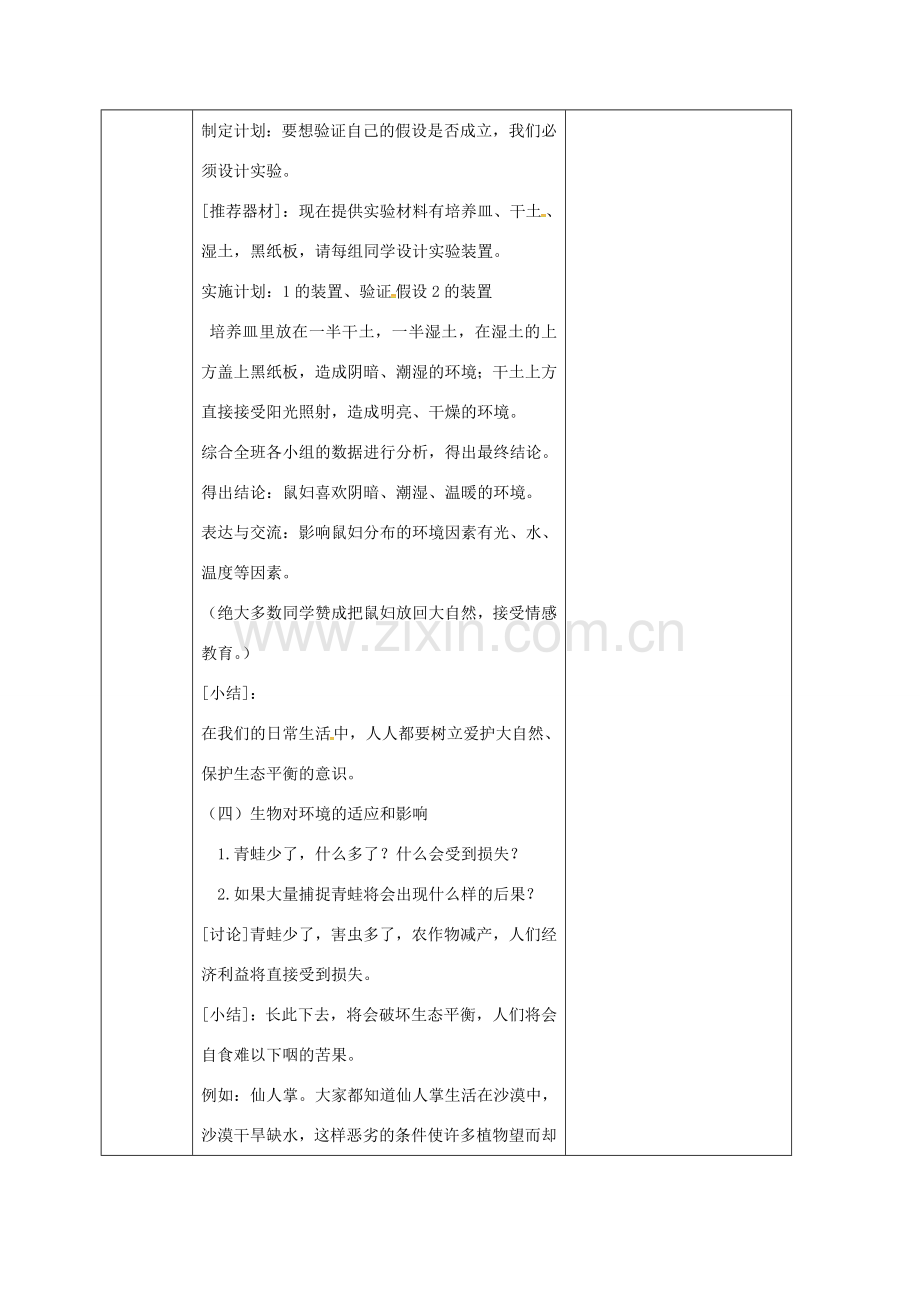 吉林省前郭尔罗斯蒙古族自治县七年级生物上册 1.2.1 生物与环境的关系教案1 （新版）新人教版-（新版）新人教版初中七年级上册生物教案.doc_第3页