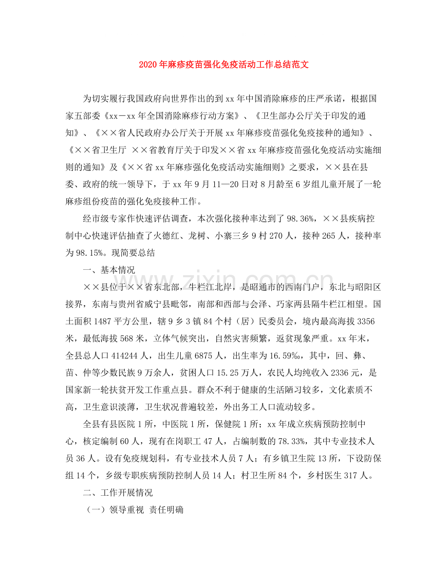 2020年麻疹疫苗强化免疫活动工作总结范文.docx_第1页